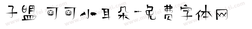 子盟 可可小耳朵字体转换